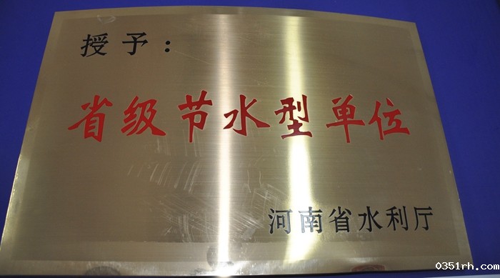 省级节水型单位.jpg