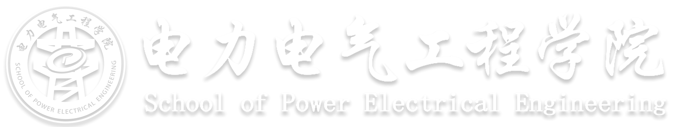 电力电气工程学院